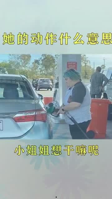 加油站的小姐姐爆料视频,揭秘日常幕后故事  第2张